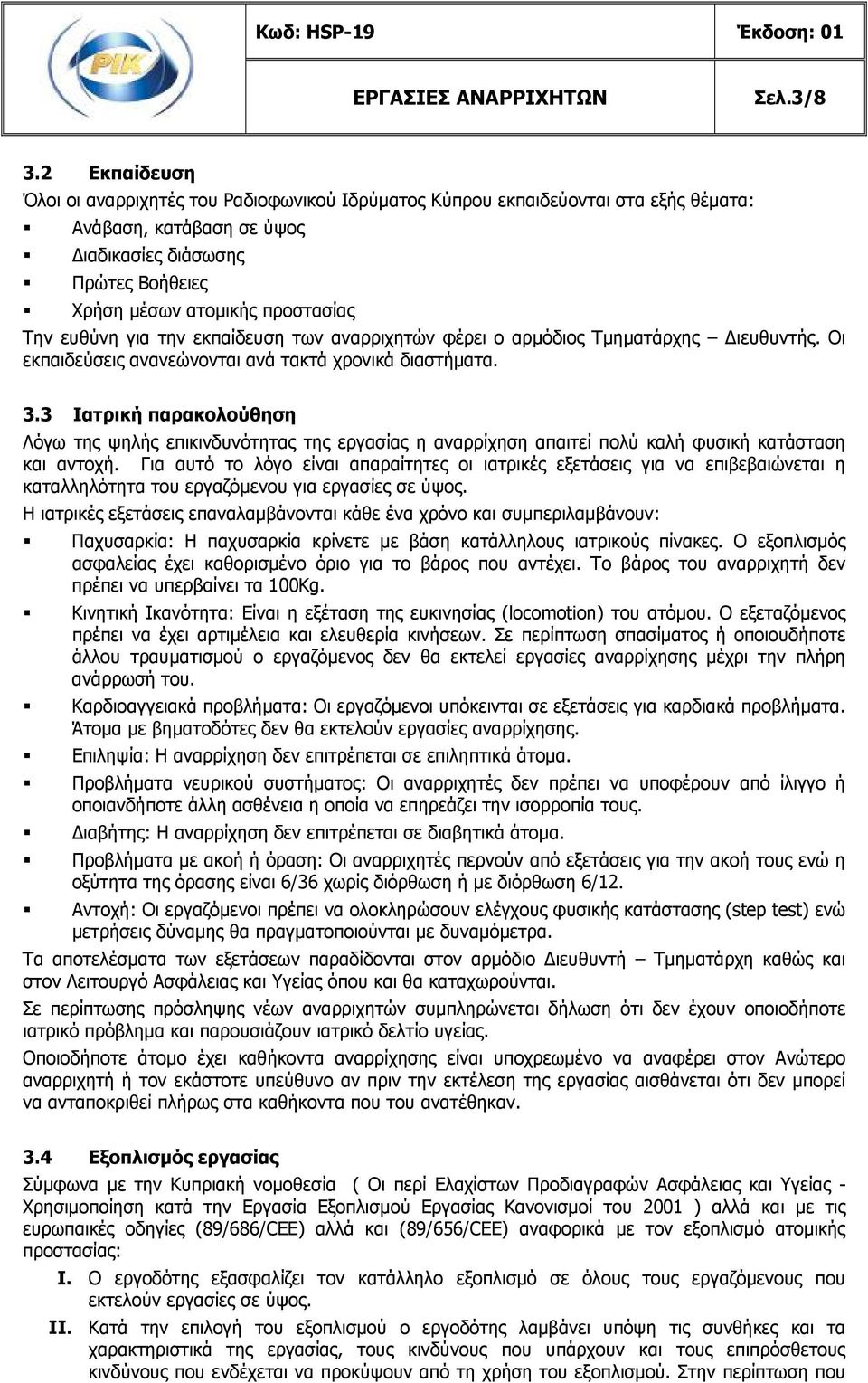 ευθύνη για την εκπαίδευση των αναρριχητών φέρει ο αρμόδιος Τμηματάρχης ιευθυντής. Οι εκπαιδεύσεις ανανεώνονται ανά τακτά χρονικά διαστήματα. 3.