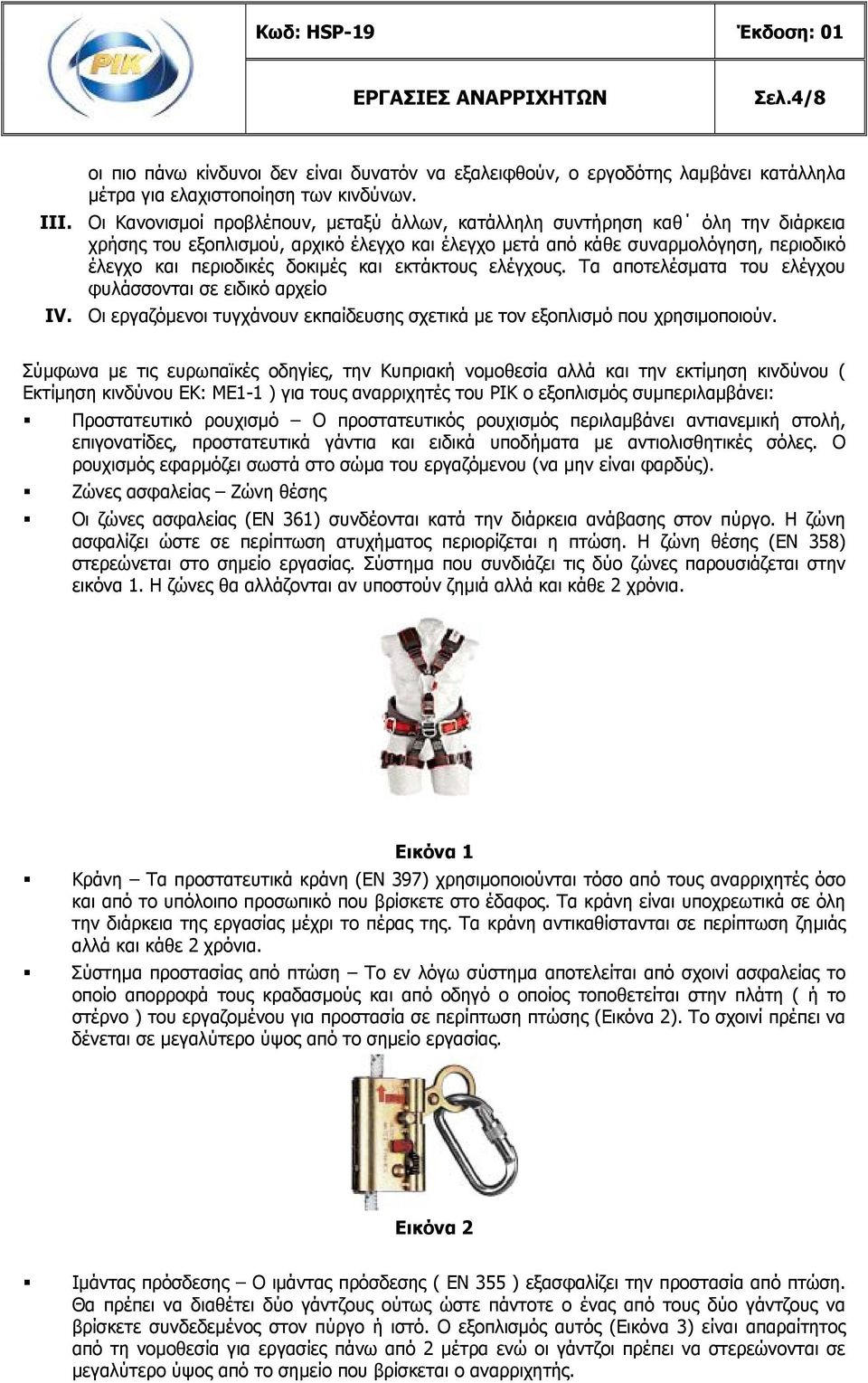 και εκτάκτους ελέγχους. Τα αποτελέσματα του ελέγχου φυλάσσονται σε ειδικό αρχείο IV. Οι εργαζόμενοι τυγχάνουν εκπαίδευσης σχετικά με τον εξοπλισμό που χρησιμοποιούν.