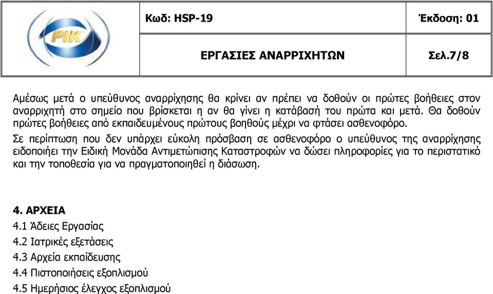 Σε περίπτωση που δεν υπάρχει εύκολη πρόσβαση σε ασθενοφόρο ο υπεύθυνος της αναρρίχησης ειδοποιήει την Ειδική Μονάδα Αντιμετώπισης Καταστροφών να δώσει