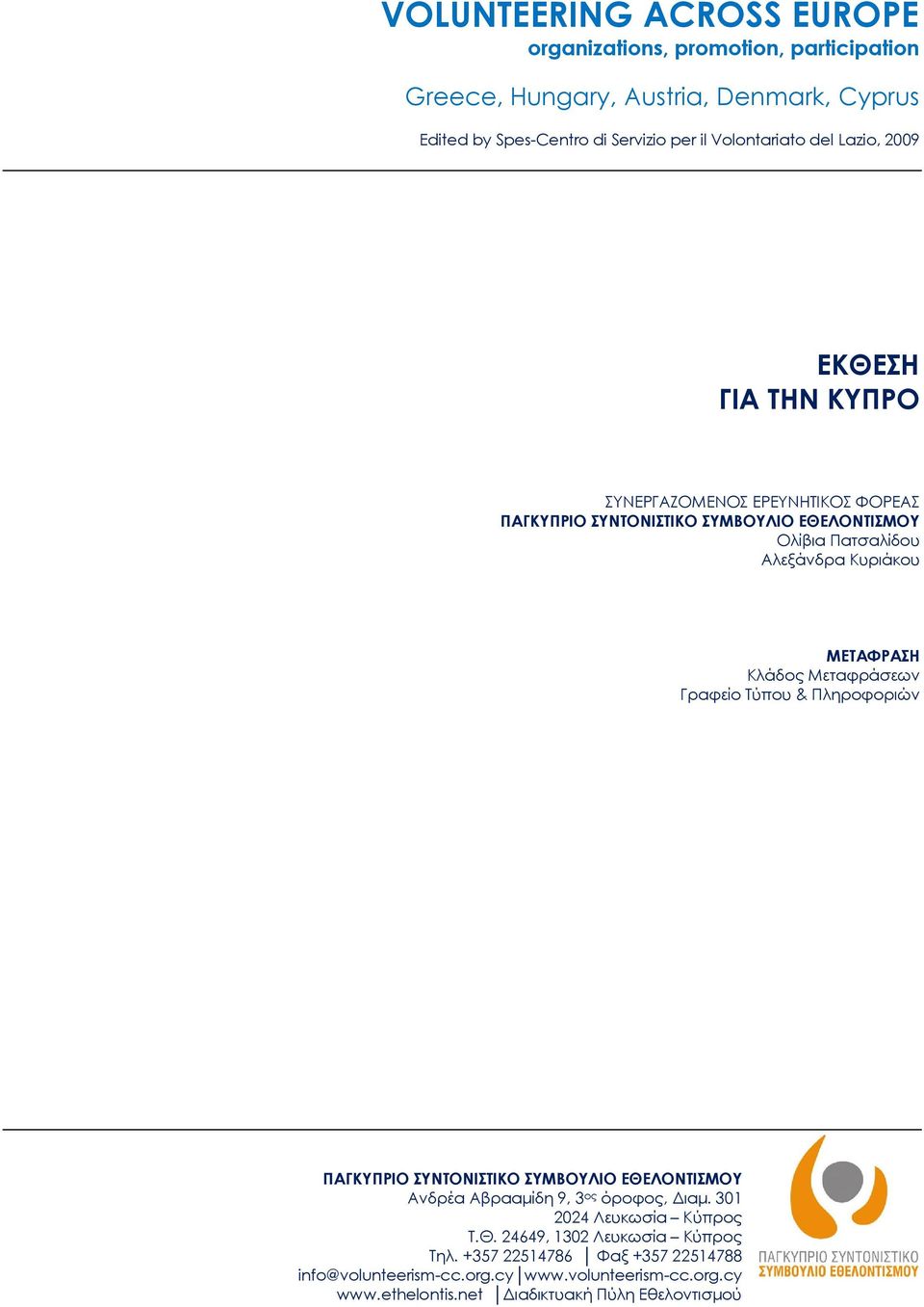 Κλάδος Μεταφράσεων Γραφείο Τύπου & Πληροφοριών ΠΑΓΚΥΠΡΙΟ ΣΥΝΤΟΝΙΣΤΙΚΟ ΣΥΜΒΟΥΛΙΟ ΕΘΕΛΟΝΤΙΣΜΟΥ Ανδρέα Αβρααμίδη 9, 3 ος όροφος, Διαμ. 301 2024 Λευκωσία Κύπρος Τ.Θ. 24649, 1302 Λευκωσία Κύπρος Τηλ.