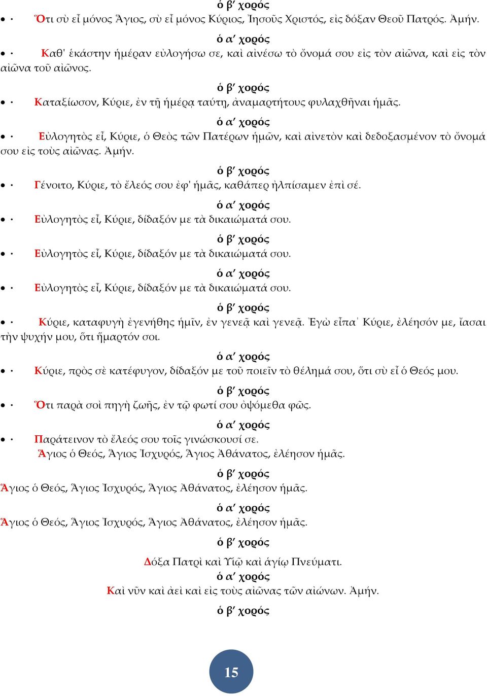 Γένοιτο, Κύριε, τὸ ἔλεός σου ἐφ' ἡμᾶς, καθάπερ ἠλπίσαμεν ἐπὶ σέ. Εὐλογητὸς εἶ, Κύριε, δίδαξόν με τὰ δικαιώματά σου. Εὐλογητὸς εἶ, Κύριε, δίδαξόν με τὰ δικαιώματά σου. Εὐλογητὸς εἶ, Κύριε, δίδαξόν με τὰ δικαιώματά σου. Κύριε, καταφυγὴ ἐγενήθης ἡμῖν, ἐν γενεᾷ καὶ γενεᾷ.