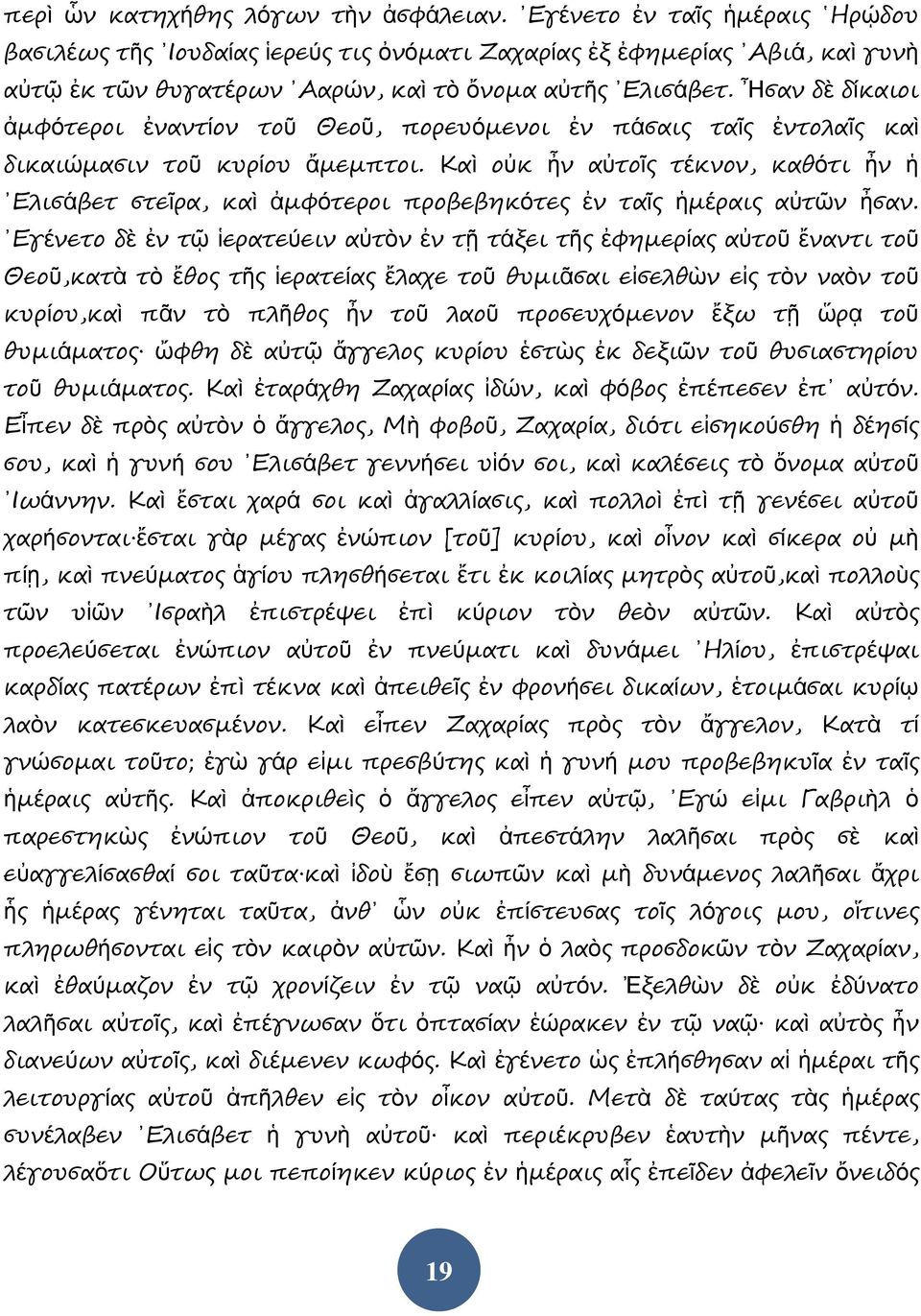 Ἦσαν δὲ δίκαιοι ἀμφότεροι ἐναντίον τοῦ Θεοῦ, πορευόμενοι ἐν πάσαις ταῖς ἐντολαῖς καὶ δικαιώμασιν τοῦ κυρίου ἄμεμπτοι.