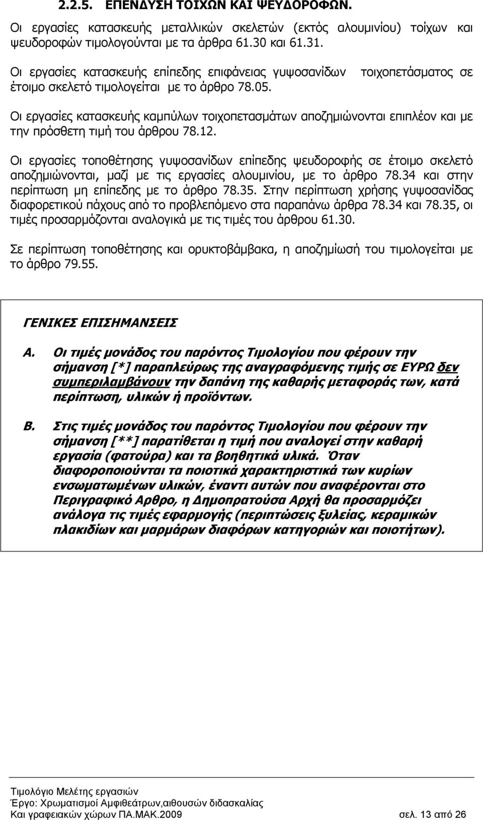 Οι εργασίες κατασκευής καµπύλων τοιχοπετασµάτων αποζηµιώνονται επιπλέον και µε την πρόσθετη τιµή του άρθρου 78.12.