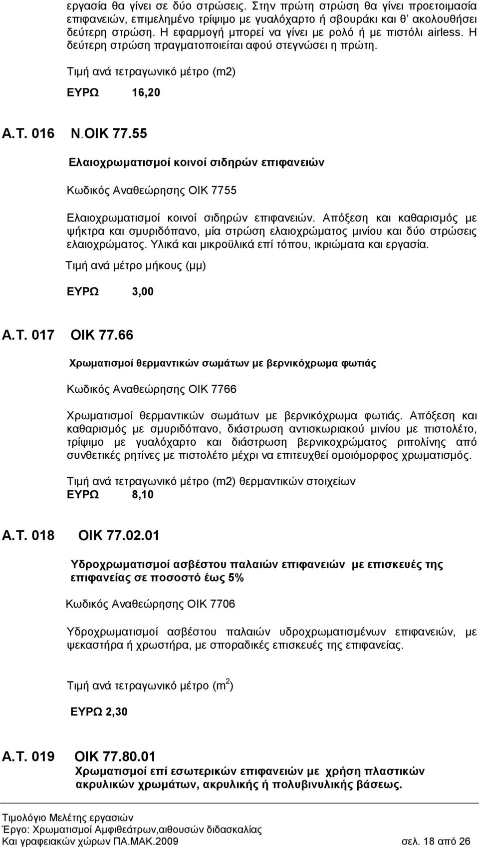 55 Ελαιοχρωµατισµοί κοινοί σιδηρών επιφανειών Κωδικός Αναθεώρησης ΟΙΚ 7755 Ελαιοχρωµατισµοί κοινοί σιδηρών επιφανειών.