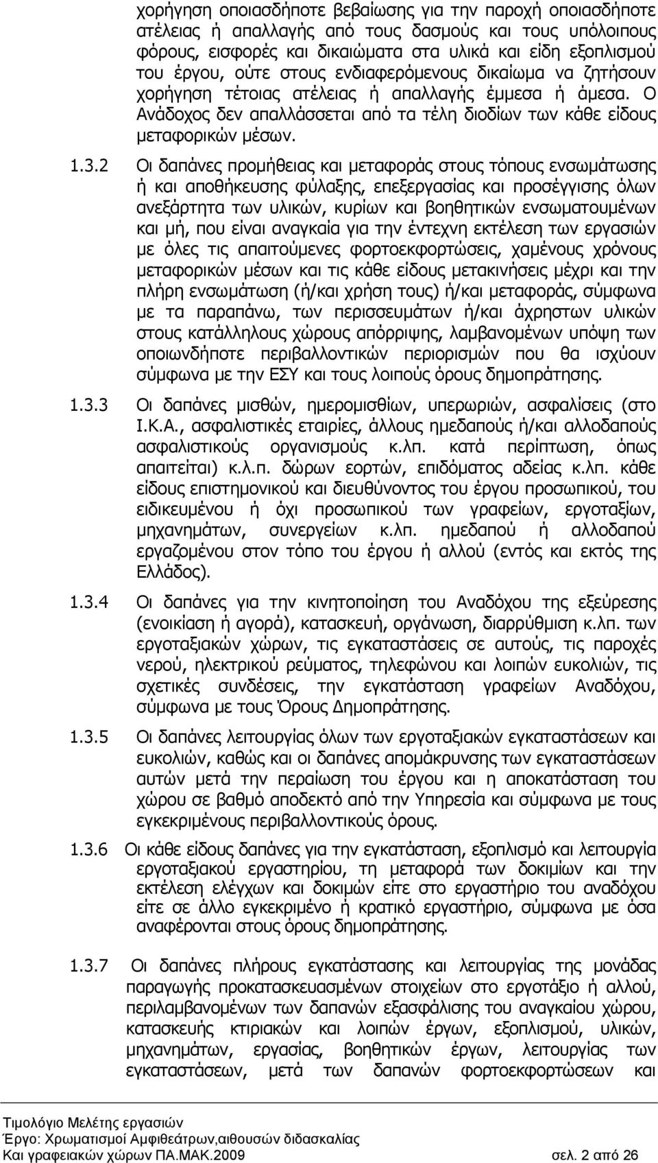 2 Οι δαπάνες προµήθειας και µεταφοράς στους τόπους ενσωµάτωσης ή και αποθήκευσης φύλαξης, επεξεργασίας και προσέγγισης όλων ανεξάρτητα των υλικών, κυρίων και βοηθητικών ενσωµατουµένων και µή, που