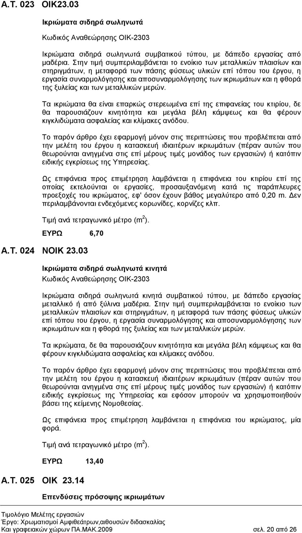 και η φθορά της ξυλείας και των µεταλλικών µερών.