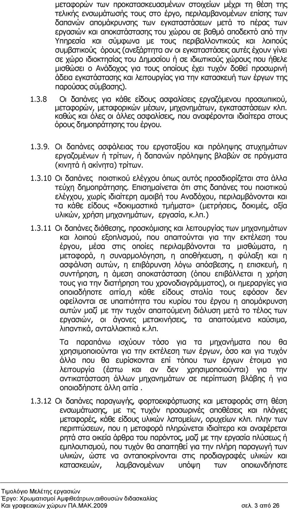 ηµοσίου ή σε ιδιωτικούς χώρους που ήθελε µισθώσει ο Ανάδοχος για τους οποίους έχει τυχόν δοθεί προσωρινή άδεια εγκατάστασης και λειτουργίας για την κατασκευή των έργων της παρούσας σύµβασης). 1.3.