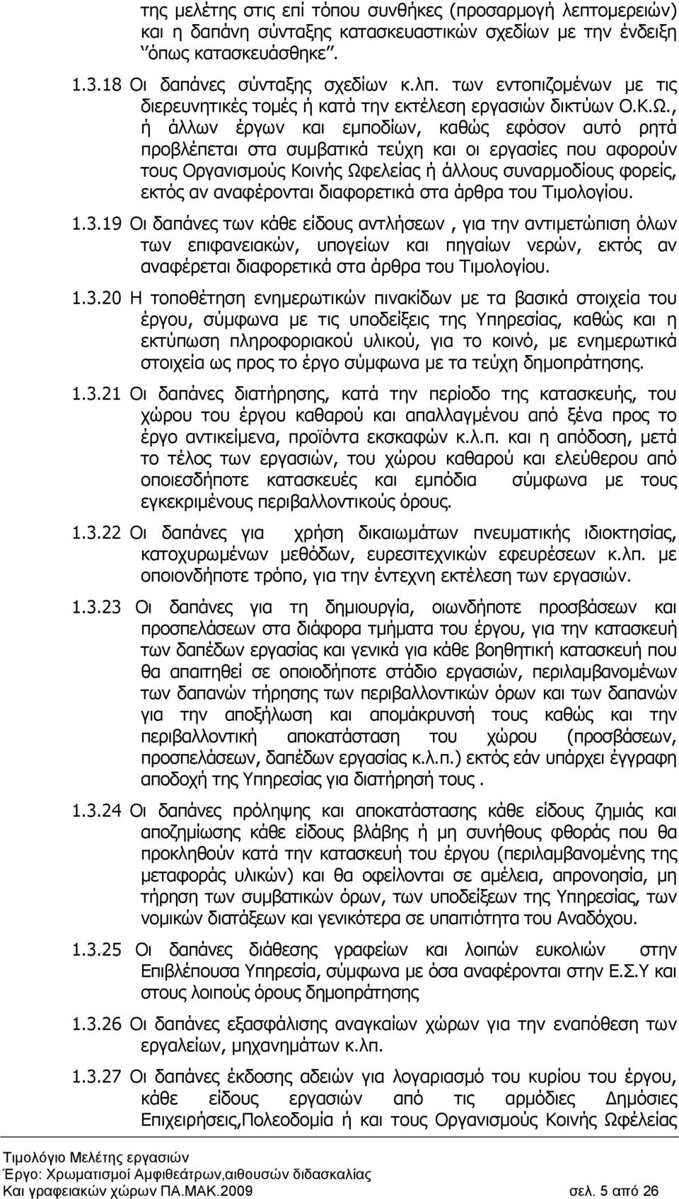 , ή άλλων έργων και εµποδίων, καθώς εφόσον αυτό ρητά προβλέπεται στα συµβατικά τεύχη και οι εργασίες που αφορούν τους Οργανισµούς Κοινής Ωφελείας ή άλλους συναρµοδίους φορείς, εκτός αν αναφέρονται