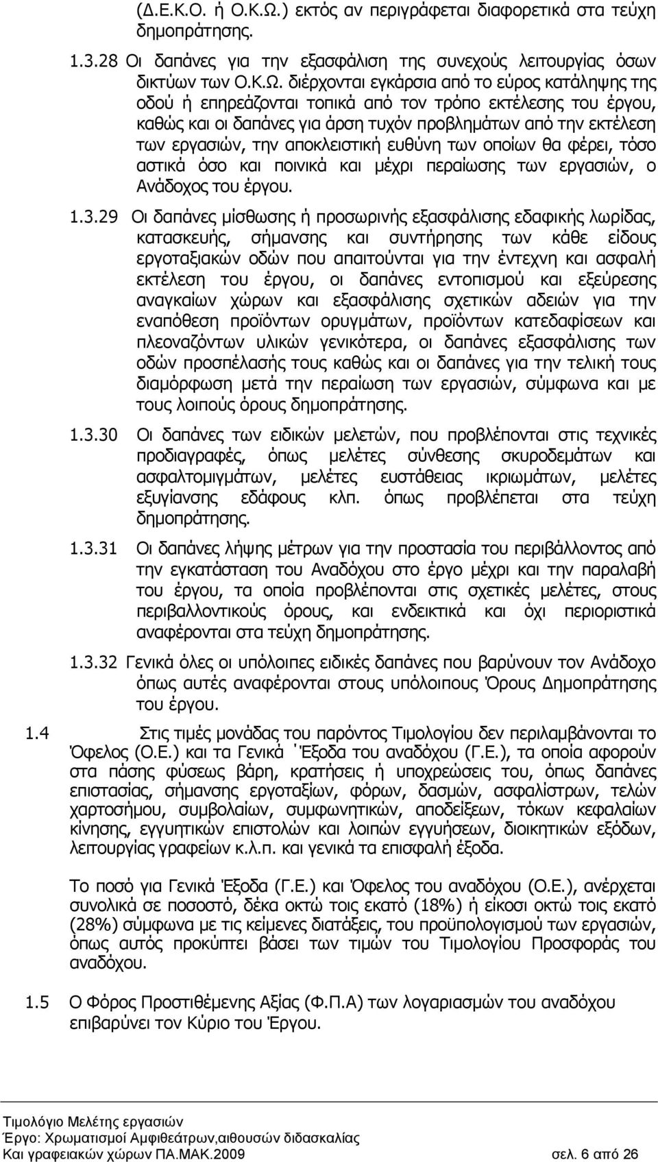 διέρχονται εγκάρσια από το εύρος κατάληψης της οδού ή επηρεάζονται τοπικά από τον τρόπο εκτέλεσης του έργου, καθώς και οι δαπάνες για άρση τυχόν προβληµάτων από την εκτέλεση των εργασιών, την