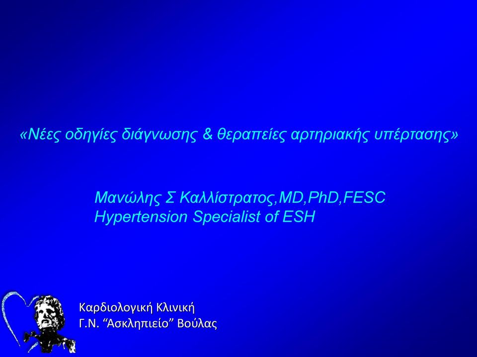 Καλλίστρατος,MD,PhD,FESC Hypertension