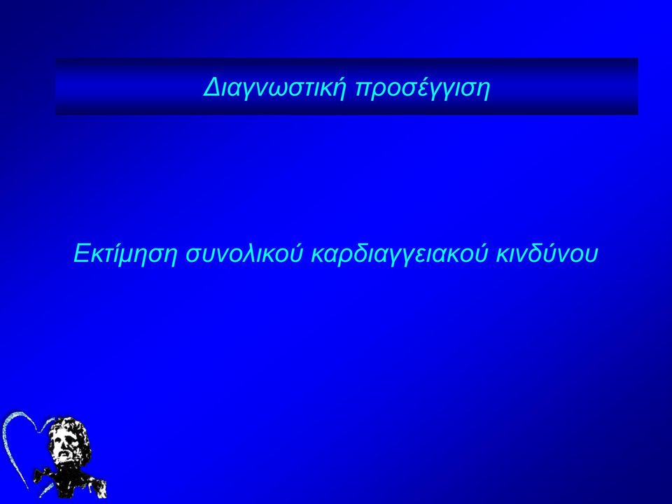 Εκτίμηση