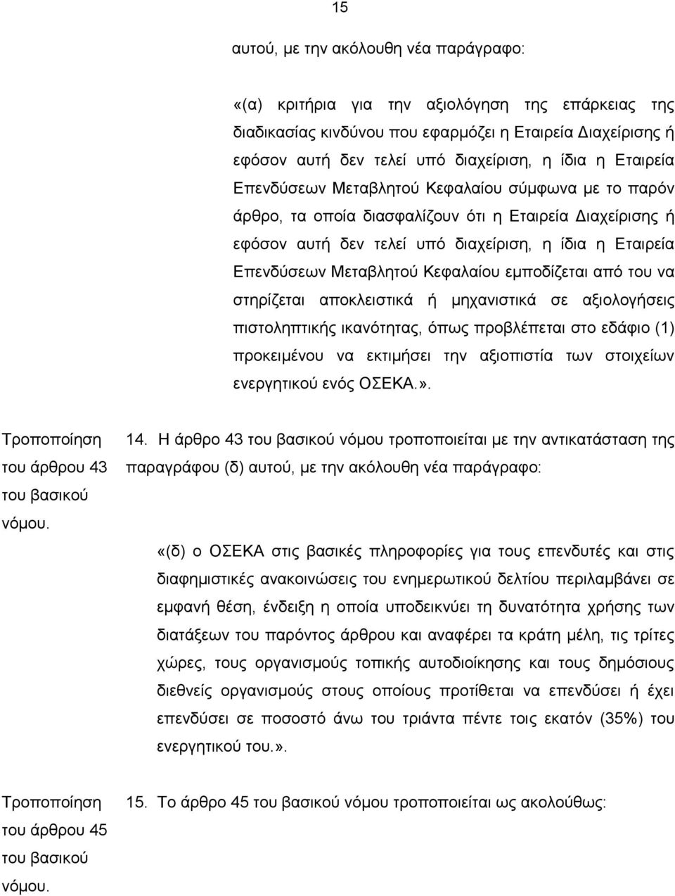 Κεφαλαίου εμποδίζεται από του να στηρίζεται αποκλειστικά ή μηχανιστικά σε αξιολογήσεις πιστοληπτικής ικανότητας, όπως προβλέπεται στο εδάφιο (1) προκειμένου να εκτιμήσει την αξιοπιστία των στοιχείων