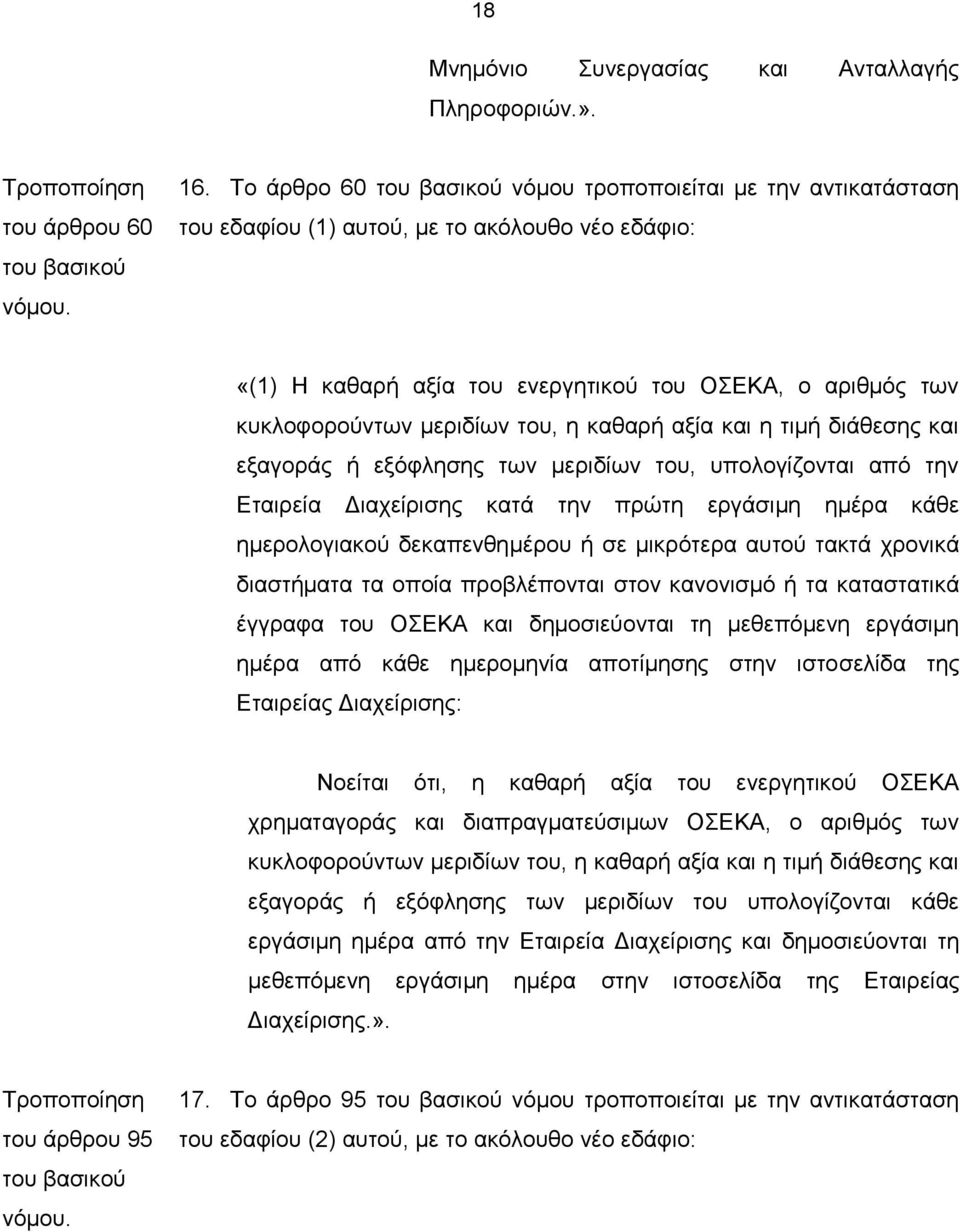 καθαρή αξία και η τιμή διάθεσης και εξαγοράς ή εξόφλησης των μεριδίων του, υπολογίζονται από την Εταιρεία Διαχείρισης κατά την πρώτη εργάσιμη ημέρα κάθε ημερολογιακού δεκαπενθημέρου ή σε μικρότερα