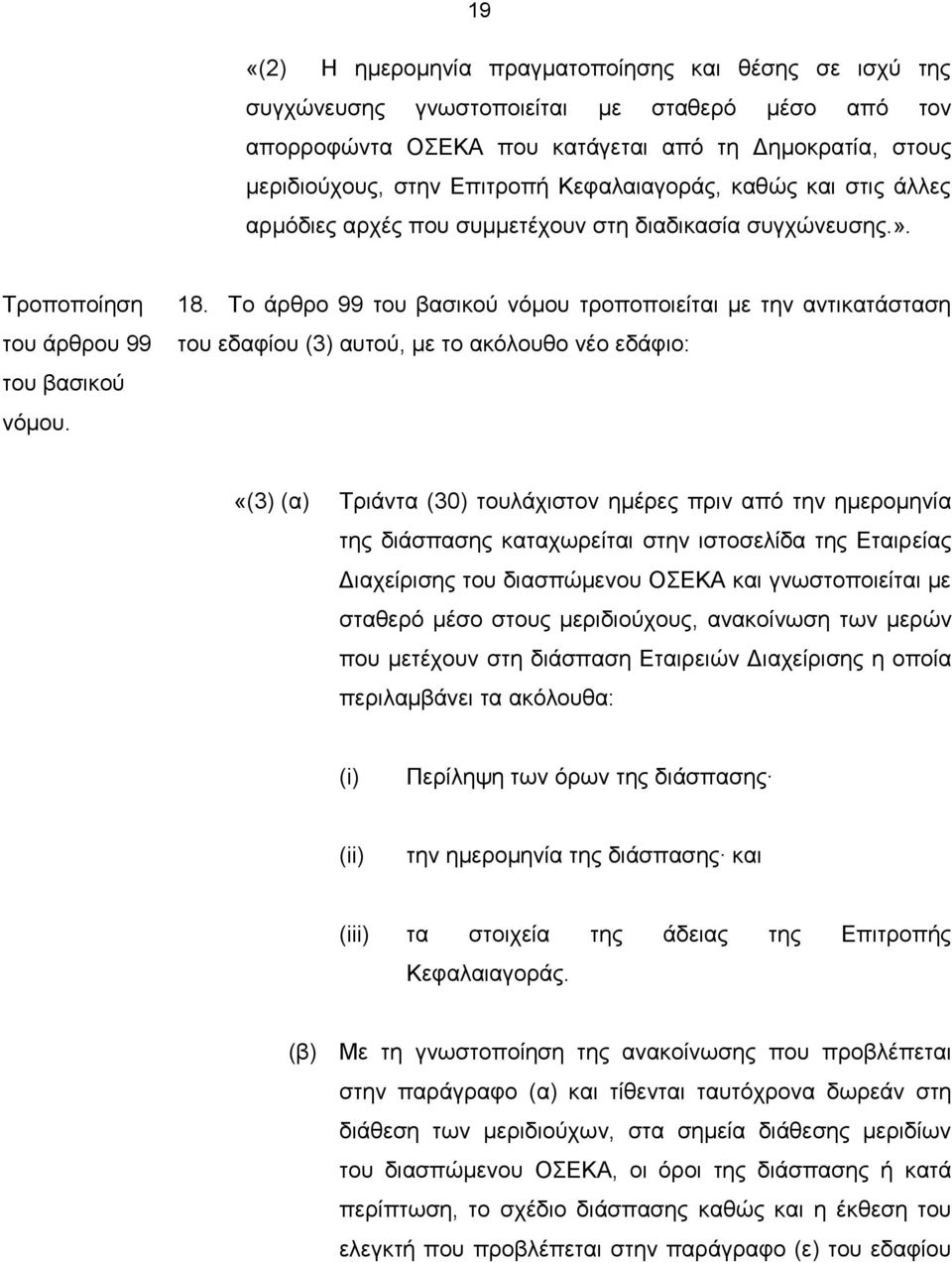 Το άρθρο 99 νόμου τροποποιείται με την αντικατάσταση του εδαφίου (3) αυτού, με το ακόλουθο νέο εδάφιο: «(3) (α) Τριάντα (30) τουλάχιστον ημέρες πριν από την ημερομηνία της διάσπασης καταχωρείται στην