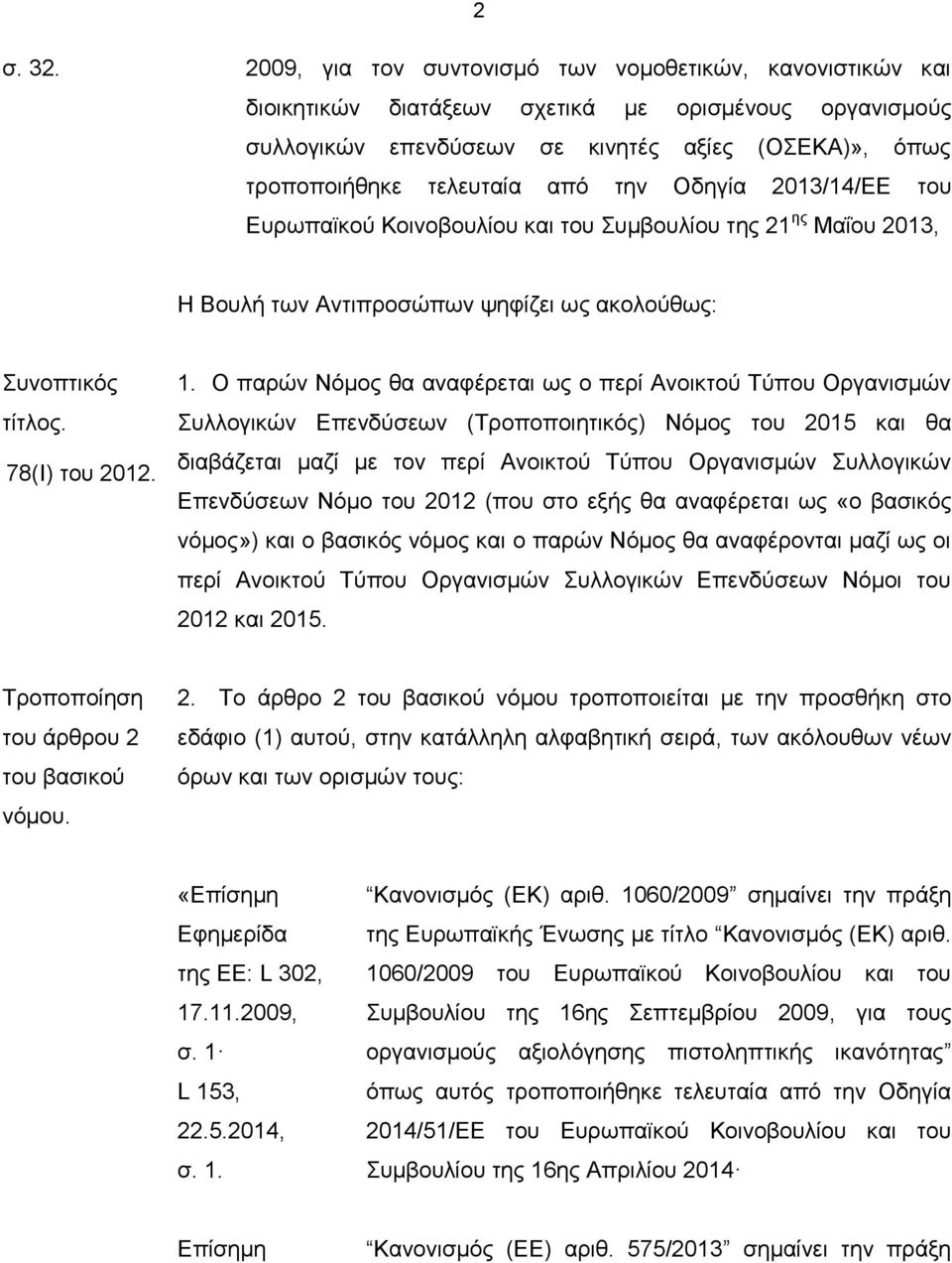 την Οδηγία 2013/14/ΕΕ του Ευρωπαϊκού Κοινοβουλίου και του Συμβουλίου της 21 ης Μαΐου 2013, Η Βουλή των Αντιπροσώπων ψηφίζει ως ακολούθως: Συνοπτικός τίτλος. 78(Ι) του 2012. 1.