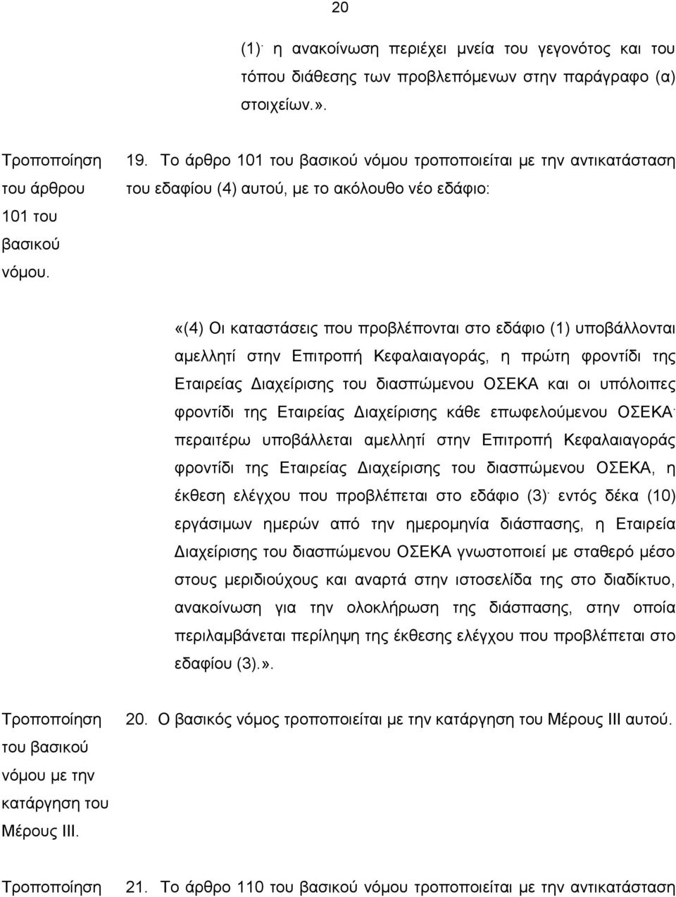 Κεφαλαιαγοράς, η πρώτη φροντίδι της Εταιρείας Διαχείρισης του διασπώμενου ΟΣΕΚΑ και οι υπόλοιπες φροντίδι της Εταιρείας Διαχείρισης κάθε επωφελούμενου ΟΣΕΚΑ.