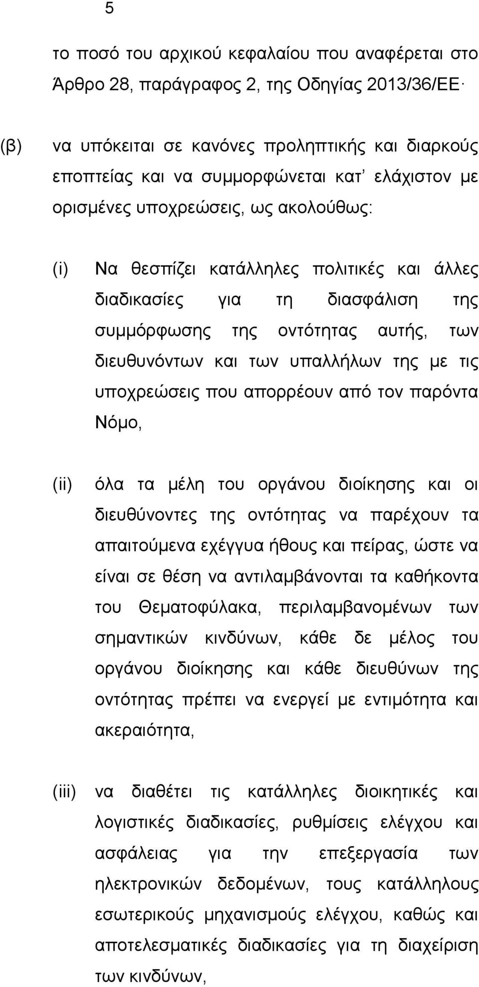 υποχρεώσεις που απορρέουν από τον παρόντα Νόμο, (ii) όλα τα μέλη του οργάνου διοίκησης και οι διευθύνοντες της οντότητας να παρέχουν τα απαιτούμενα εχέγγυα ήθους και πείρας, ώστε να είναι σε θέση να