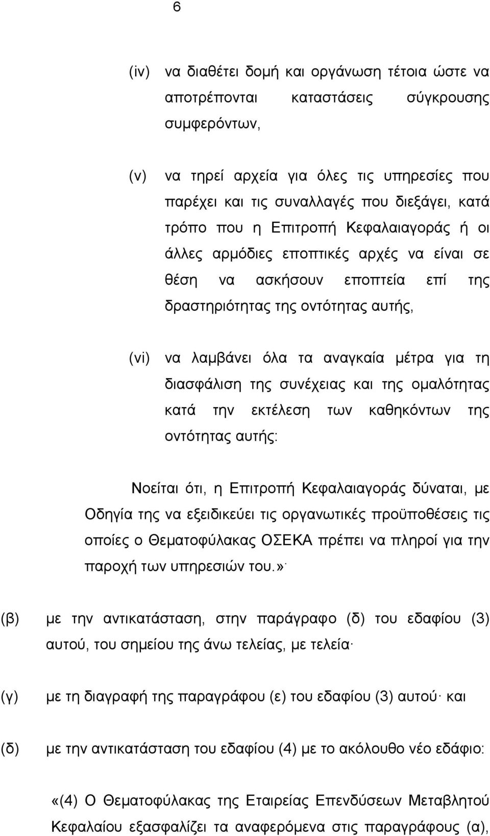 διασφάλιση της συνέχειας και της ομαλότητας κατά την εκτέλεση των καθηκόντων της οντότητας αυτής: Νοείται ότι, η Επιτροπή Κεφαλαιαγοράς δύναται, με Οδηγία της να εξειδικεύει τις οργανωτικές