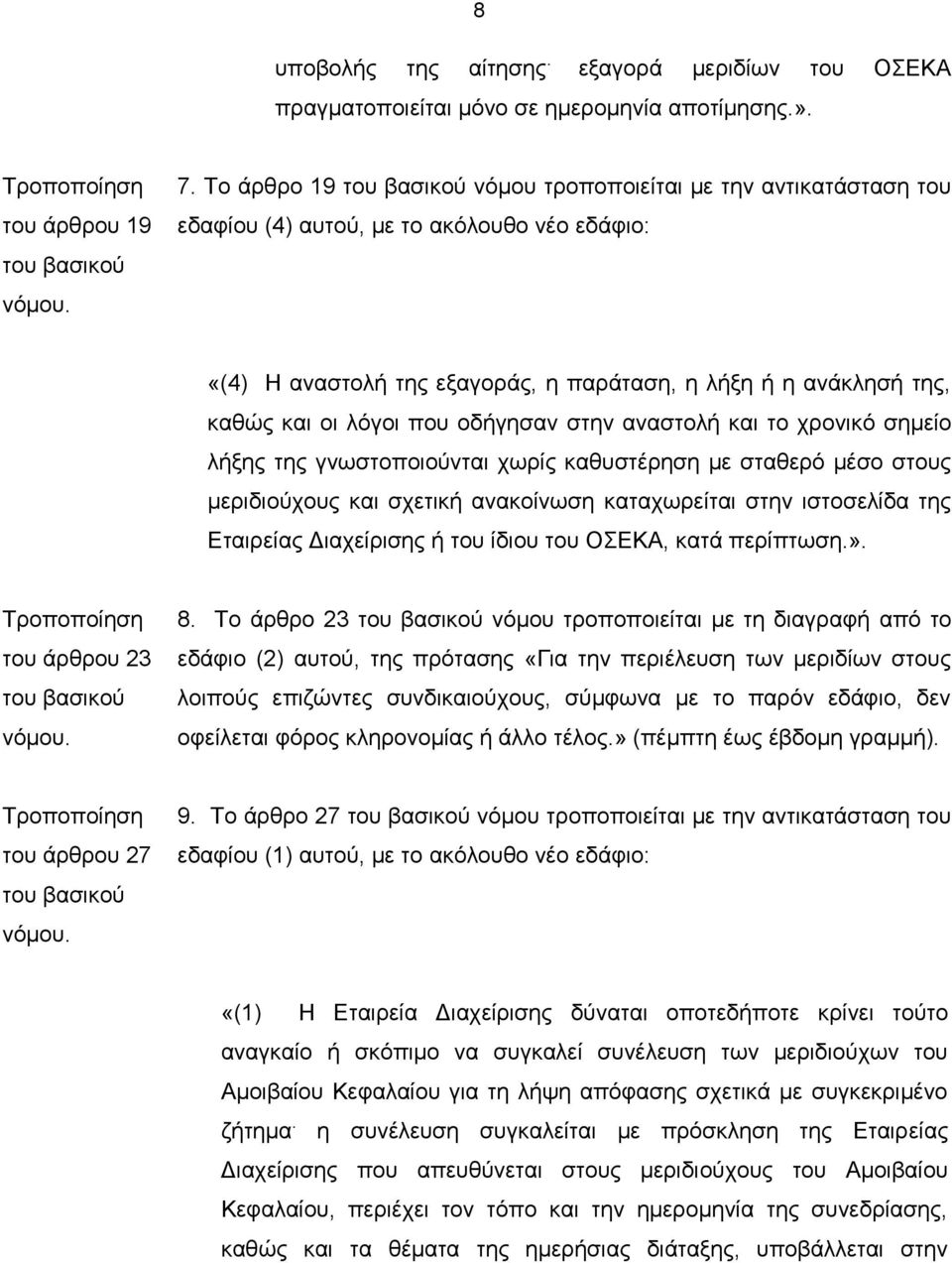 οδήγησαν στην αναστολή και το χρονικό σημείο λήξης της γνωστοποιούνται χωρίς καθυστέρηση με σταθερό μέσο στους μεριδιούχους και σχετική ανακοίνωση καταχωρείται στην ιστοσελίδα της Εταιρείας