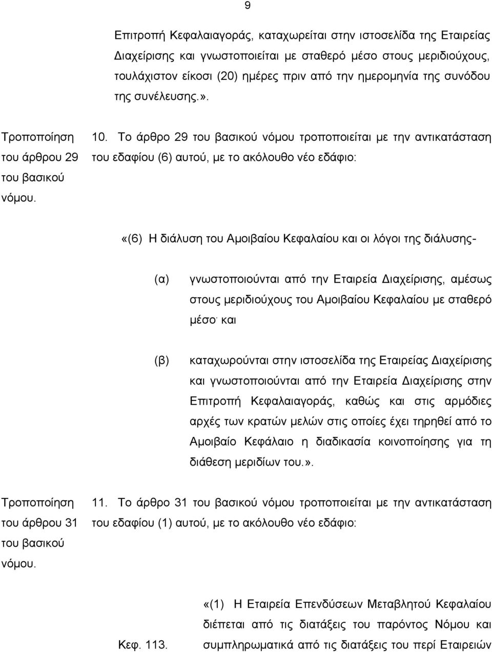 Το άρθρο 29 νόμου τροποποιείται με την αντικατάσταση του εδαφίου (6) αυτού, με το ακόλουθο νέο εδάφιο: «(6) Η διάλυση του Αμοιβαίου Κεφαλαίου και οι λόγοι της διάλυσης- (α) γνωστοποιούνται από την