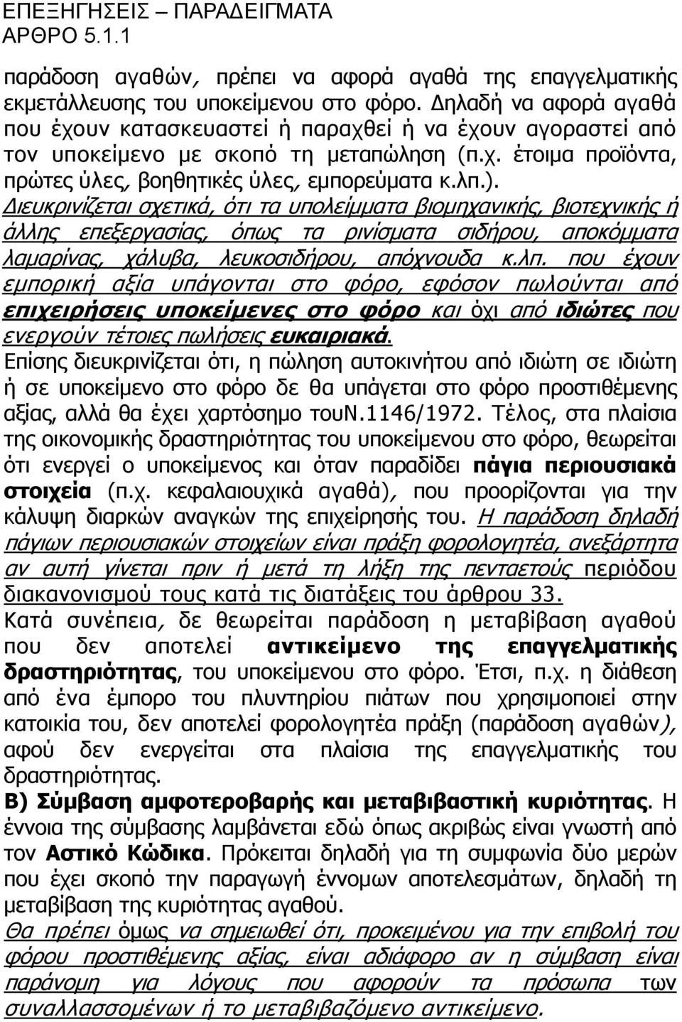 Διευκρινίζεται σχετικά, ότι τα υπολείμματα βιομηχανικής, βιοτεχνικής ή άλλης επεξεργασίας, όπως τα ρινίσματα σιδήρου, αποκόμματα λαμαρίνας, χάλυβα, λευκοσιδήρου, απόχνουδα κ.λπ.