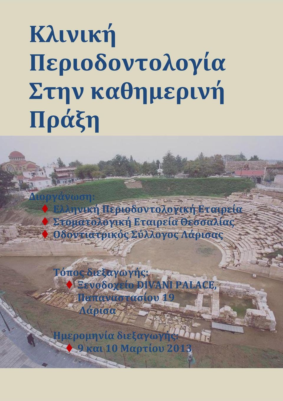 Οδοντιατρικός Σύλλογος Λάρισας Τόπος διεξαγωγής: Ξενοδοχείο DIVANI