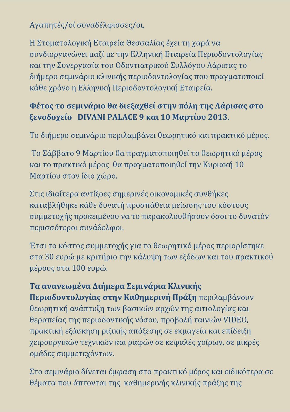 Φέτος το σεμινάριο θα διεξαχθεί στην πόλη της Λάρισας στο ξενοδοχείο DIVANI PALACE 9 και 10 Μαρτίου 2013. Το διήμερο σεμινάριο περιλαμβάνει θεωρητικό και πρακτικό μέρος.