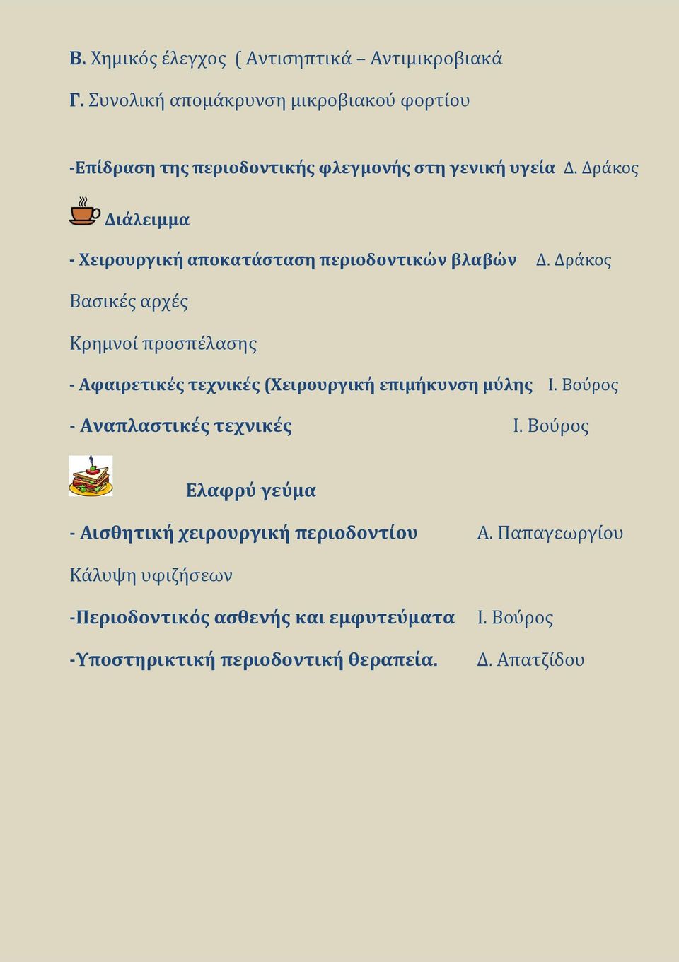 Δράκος Διάλειμμα - Χειρουργική αποκατάσταση περιοδοντικών βλαβών Δ.