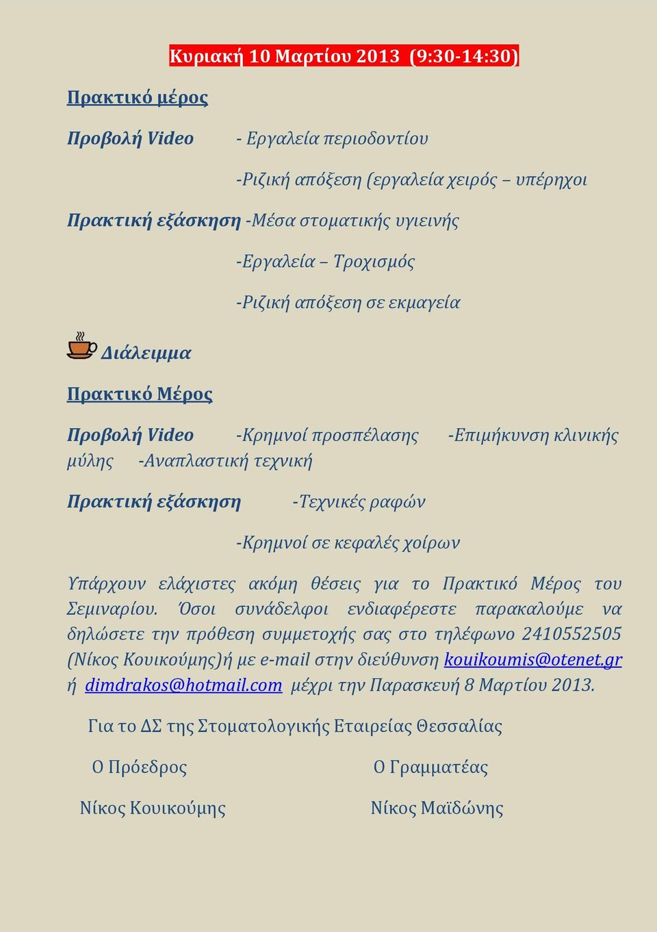 Υπάρχουν ελάχιστες ακόμη θέσεις για το Πρακτικό Μέρος του Σεμιναρίου.