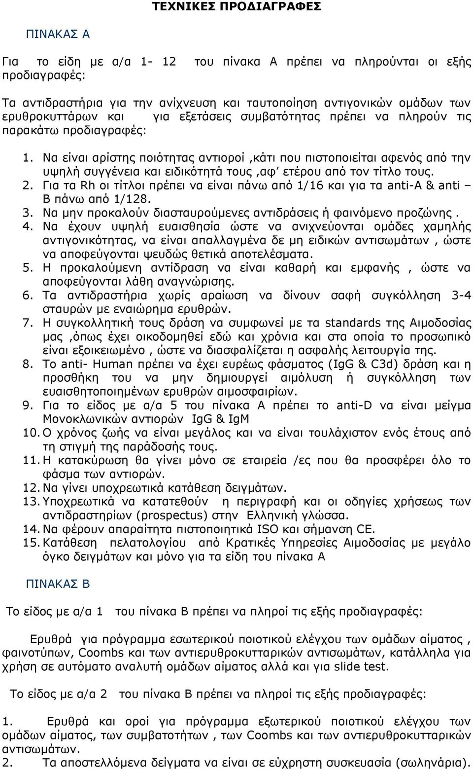 Για τα Rh οι τίτλοι πρέπει να είναι πάνω από 1/16 και για τα anti-a & anti B πάνω από 1/128. 3. Να μην προκαλούν διασταυρούμενες αντιδράσεις ή φαινόμενο προζώνης. 4.