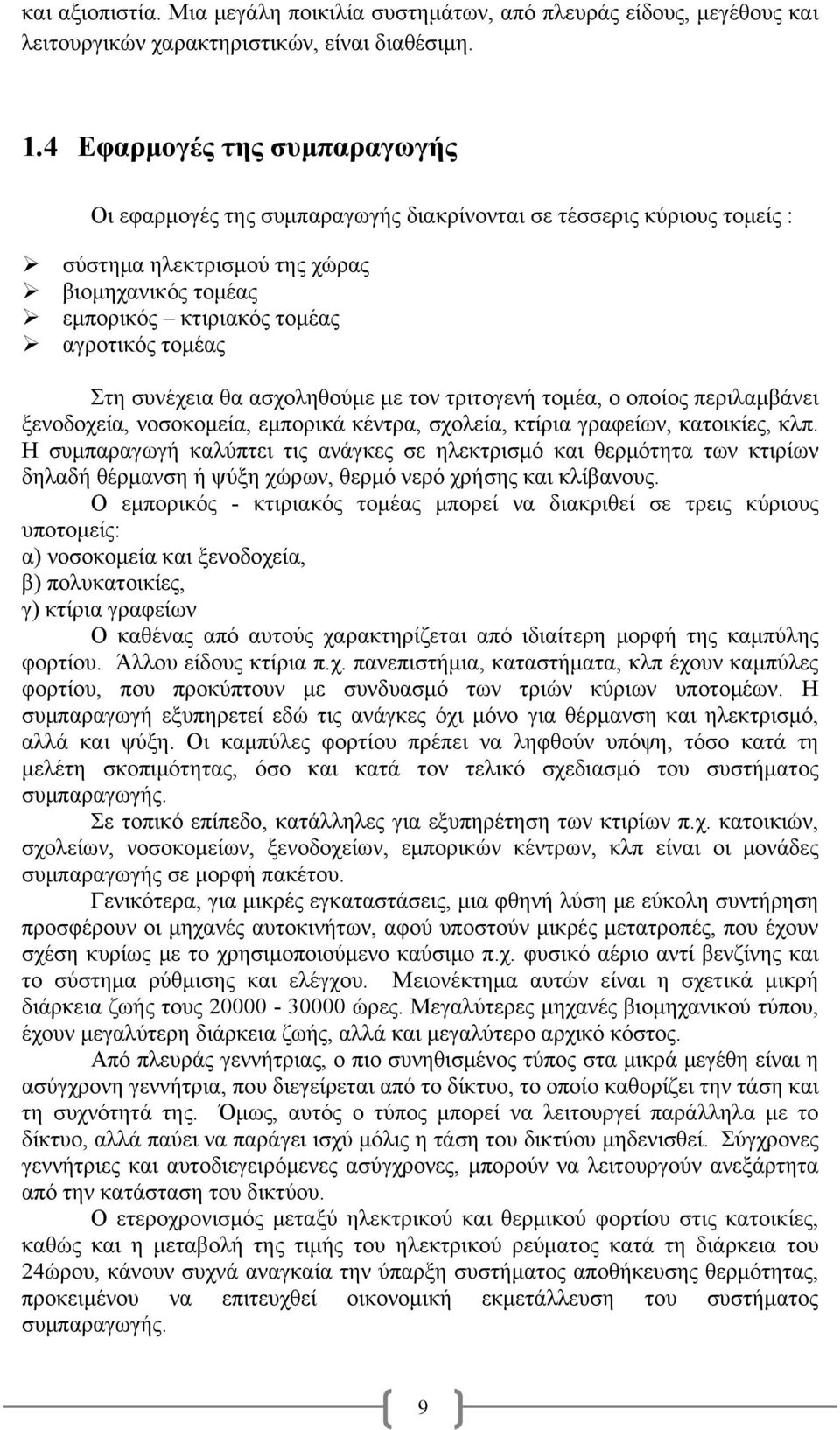 συνέχεια θα ασχοληθούμε με τον τριτογενή τομέα, ο οποίος περιλαμβάνει ξενοδοχεία, νοσοκομεία, εμπορικά κέντρα, σχολεία, κτίρια γραφείων, κατοικίες, κλπ.