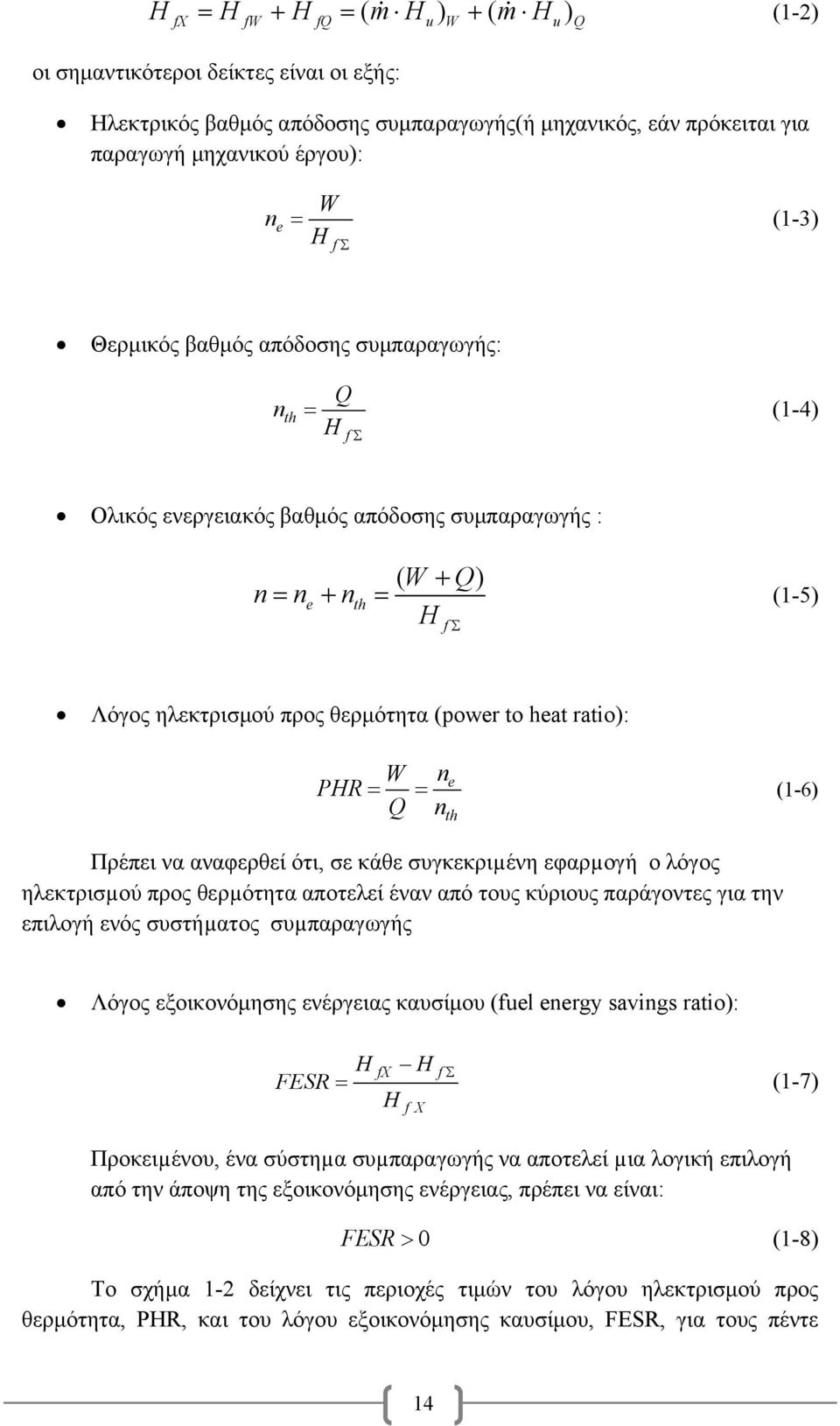 (power to heat ratio): W n PHR Q n = = e (1-6) th Πρέπει να αναφερθεί ότι, σε κάθε συγκεκριµένη εφαρµογή ο λόγος ηλεκτρισµού προς θερµότητα αποτελεί έναν από τους κύριους παράγοντες για την επιλογή