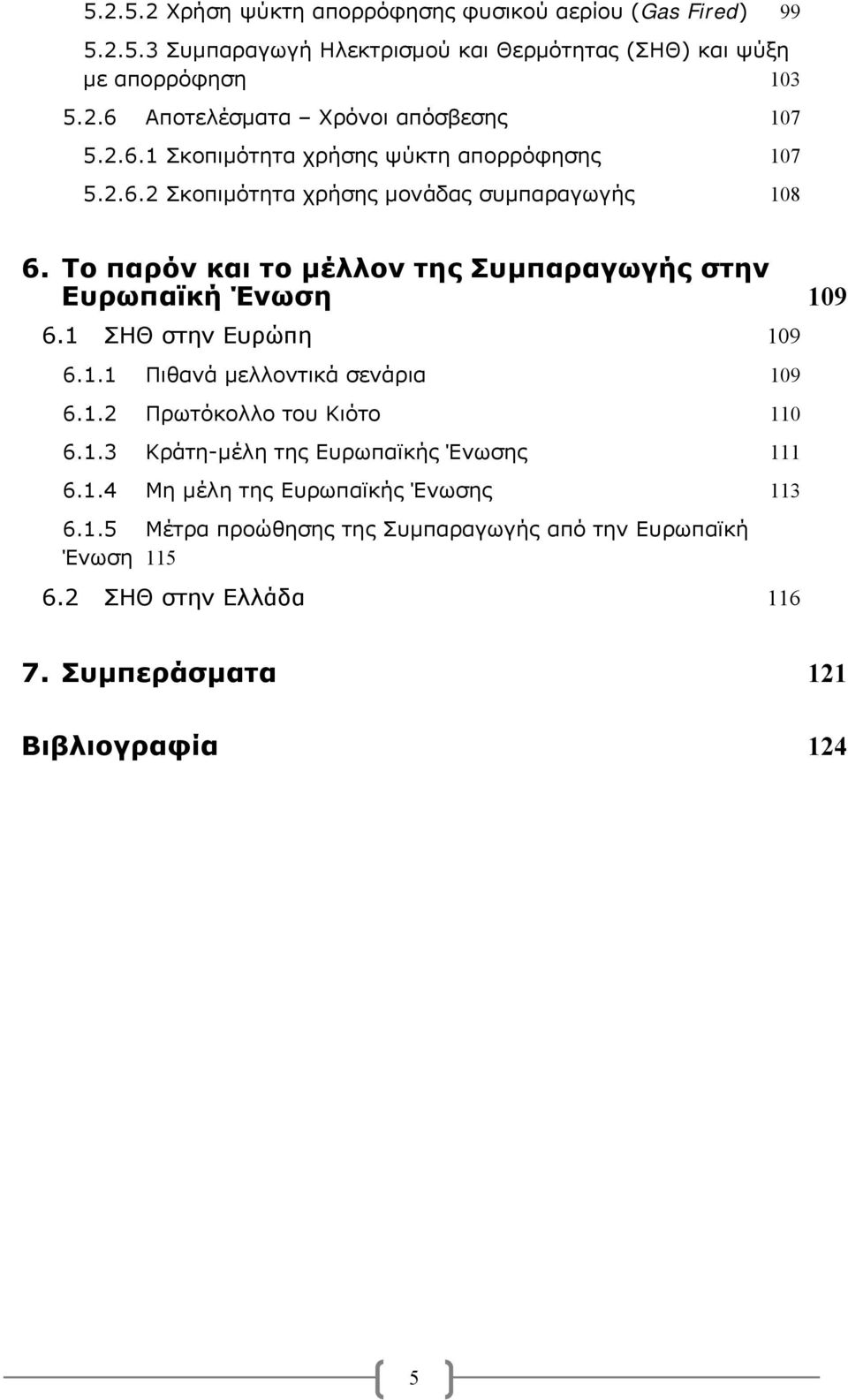 Το παρόν και το μέλλον της Συμπαραγωγής στην Ευρωπαϊκή Ένωση 109 6.1 ΣΗΘ στην Ευρώπη 109 6.1.1 Πιθανά μελλοντικά σενάρια 109 6.1.2 Πρωτόκολλο του Κιότο 110 6.1.3 Κράτη-μέλη της Ευρωπαϊκής Ένωσης 111 6.