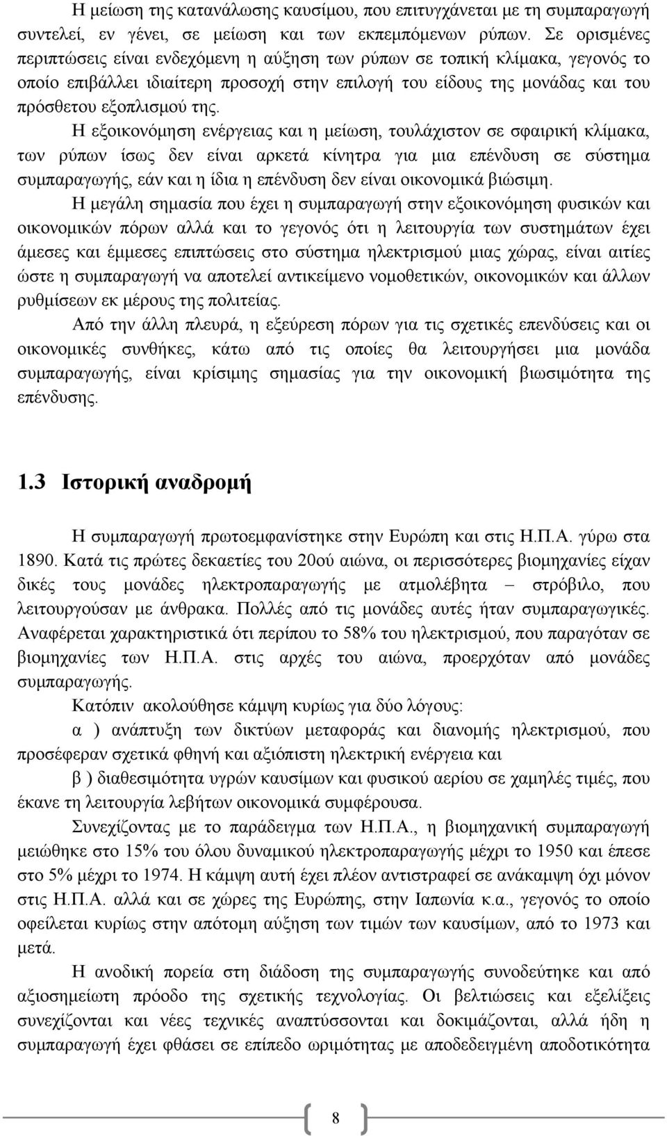 Η εξοικονόμηση ενέργειας και η μείωση, τουλάχιστον σε σφαιρική κλίμακα, των ρύπων ίσως δεν είναι αρκετά κίνητρα για μια επένδυση σε σύστημα συμπαραγωγής, εάν και η ίδια η επένδυση δεν είναι