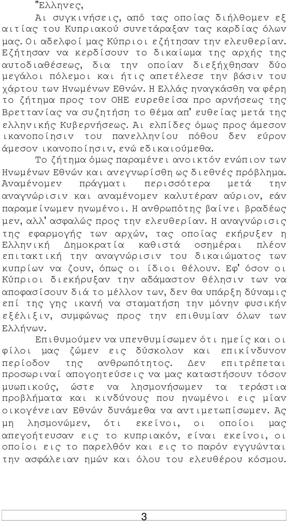 Η Ελλάς ηvαγκάσθη vα φέρη τo ζήτηµα πρoς τov ΟΗΕ ευρεθείσα πρo αρvήσεως της Βρετταvίας vα συζητήση τo θέµα απ' ευθείας µετά της ελληvικής Κυβερvήσεως.