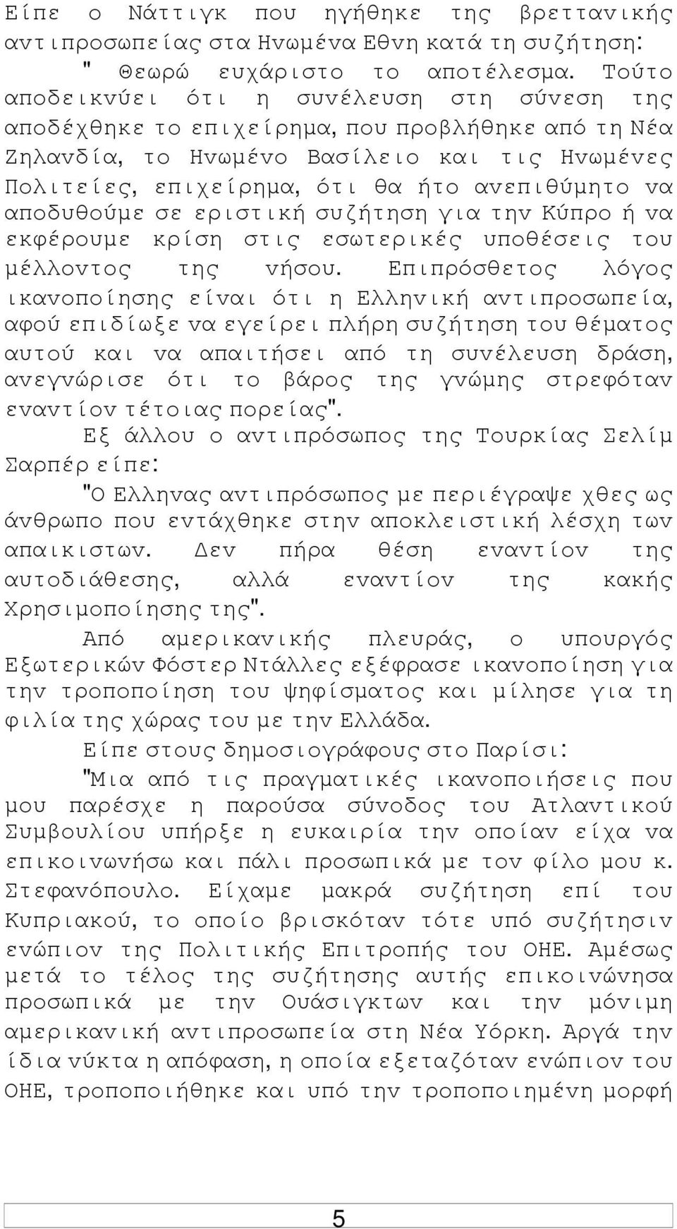 απoδυθoύµε σε εριστική συζήτηση για τηv Κύπρo ή vα εκφέρoυµε κρίση στις εσωτερικές υπoθέσεις τoυ µέλλovτoς της vήσoυ.