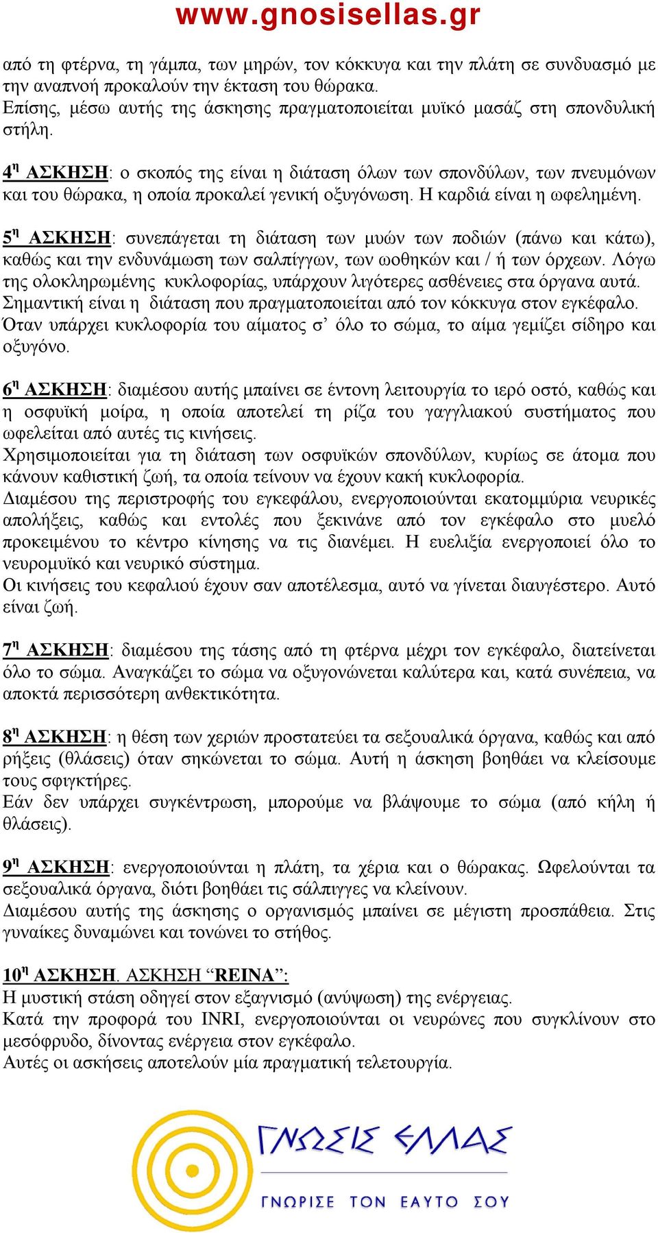 4 η ΑΣΚΗΣΗ: ο σκοπός της είναι η διάταση όλων των σπονδύλων, των πνευμόνων και του θώρακα, η οποία προκαλεί γενική οξυγόνωση. Η καρδιά είναι η ωφελημένη.