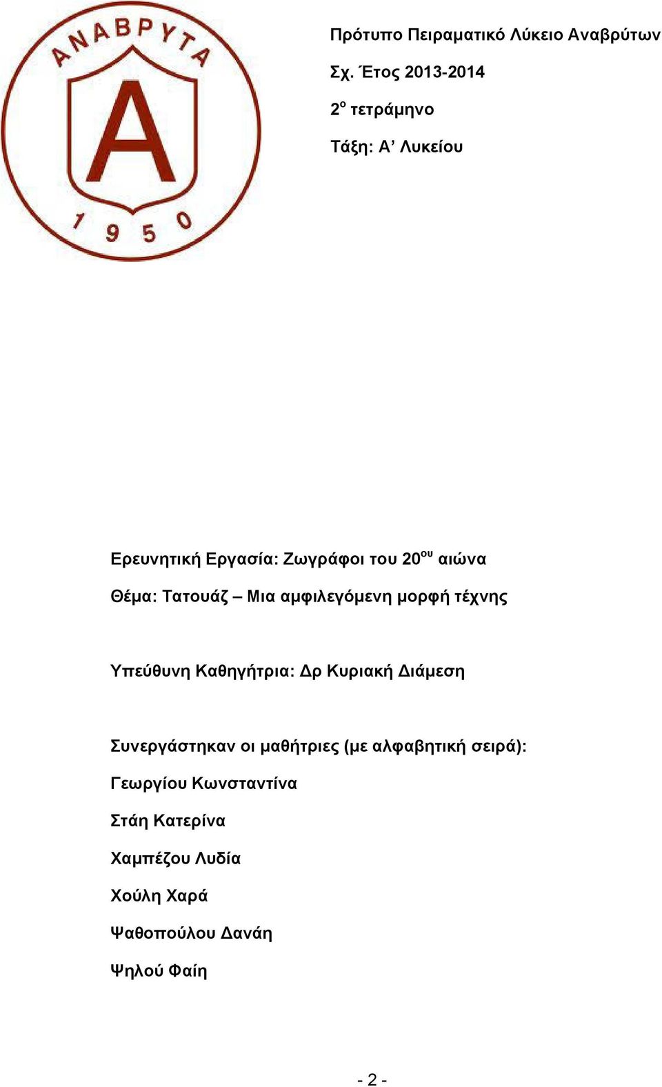 αιώνα Θέμα: Τατουάζ Μια αμφιλεγόμενη μορφή τέχνης Υπεύθυνη Καθηγήτρια: ρ Κυριακή ιάμεση