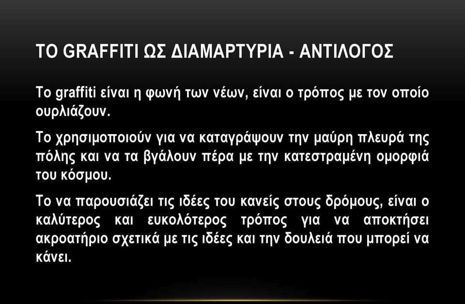 Το χρησιμοποιούν για να καταγράψουν την μαύρη πλευρά της πόλης και να τα βγάλουν πέρα με την