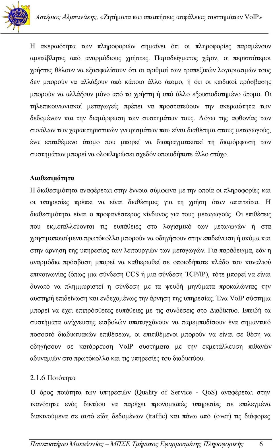 αλλάξουν μόνο από το χρήστη ή από άλλο εξουσιοδοτημένο άτομο. Οι τηλεπικοινωνιακοί μεταγωγείς πρέπει να προστατεύουν την ακεραιότητα των δεδομένων και την διαμόρφωση των συστημάτων τους.