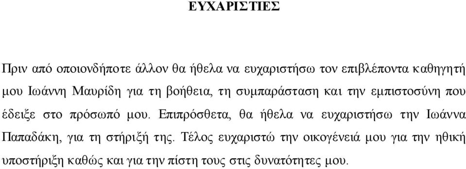 Επιπρόσθετα, θα ήθελα να ευχαριστήσω την Ιωάννα Παπαδάκη, για τη στήριξή της.