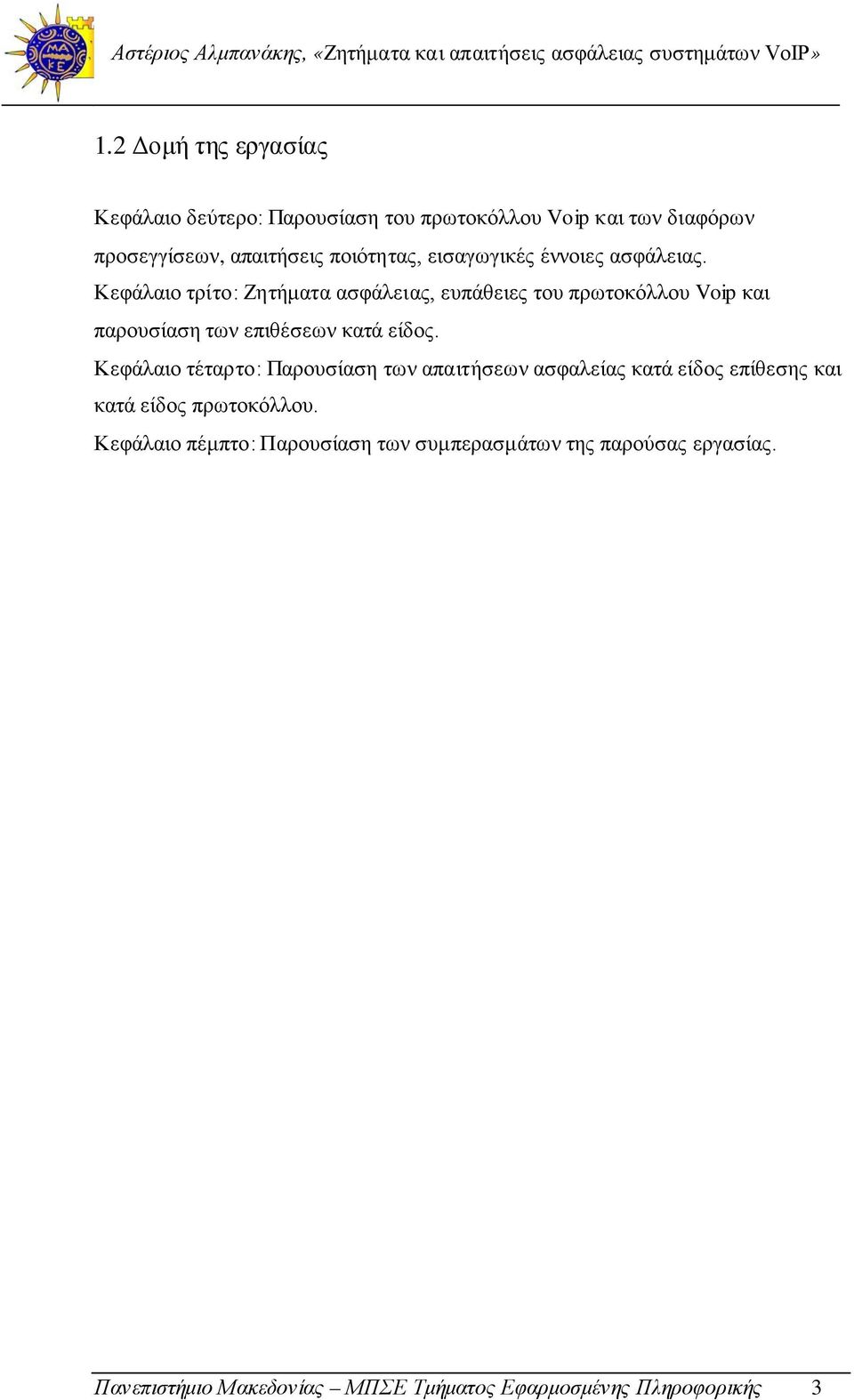 Κεφάλαιο τρίτο: Ζητήματα ασφάλειας, ευπάθειες του πρωτοκόλλου Voip και παρουσίαση των επιθέσεων κατά είδος.