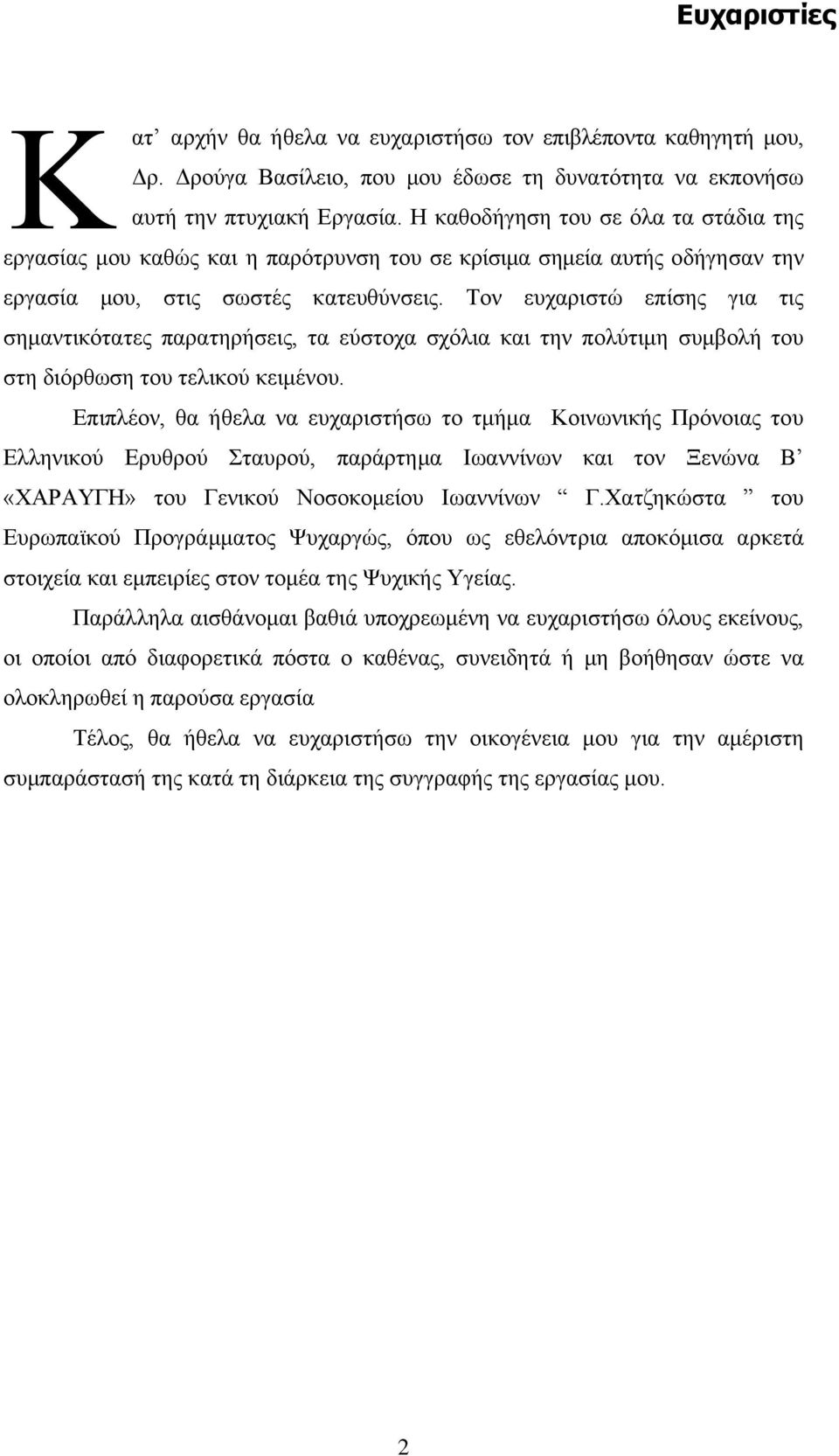 Τον ευχαριστώ επίσης για τις σημαντικότατες παρατηρήσεις, τα εύστοχα σχόλια και την πολύτιμη συμβολή του στη διόρθωση του τελικού κειμένου.
