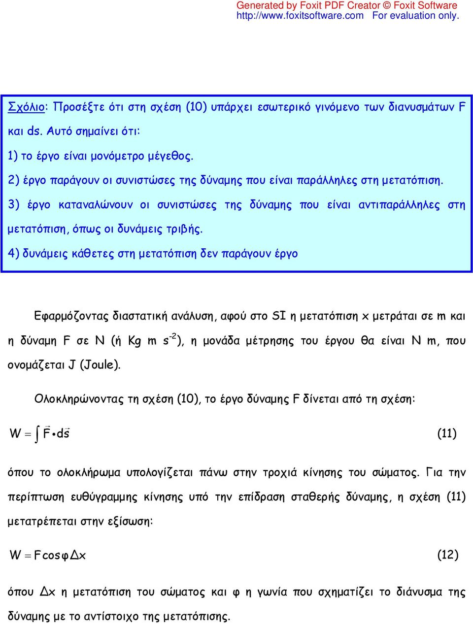 4) δυνάμεις κάθετες στη μετατόπιση δεν παράγουν έργο Εφαρμόζοντας διαστατική ανάλυση, αφού στο SI η μετατόπιση x μετράται σε m και η δύναμη F σε Ν (ή Kg m s -2 ), η μονάδα μέτρησης του έργου θα είναι