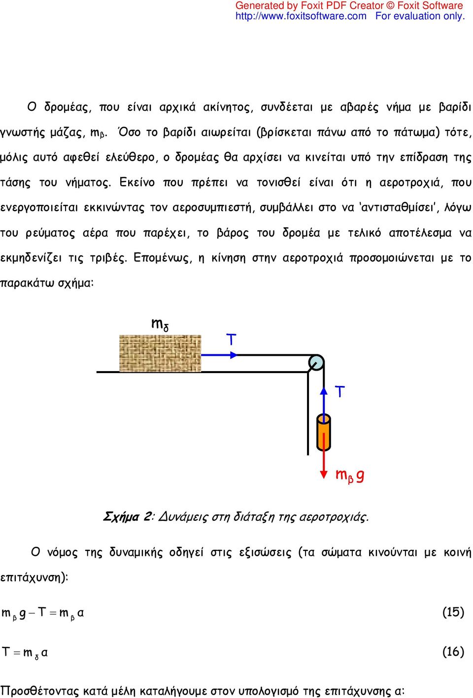 Εκείνο που πρέπει να τονισθεί είναι ότι η αεροτροχιά, που ενεργοποιείται εκκινώντας τον αεροσυμπιεστή, συμβάλλει στο να αντισταθμίσει, λόγω του ρεύματος αέρα που παρέχει, το βάρος του δρομέα με