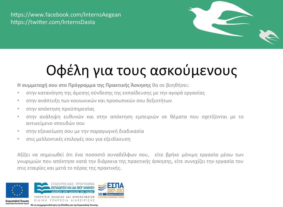στην ανάπτυξη των κοινωνικών και προσωπικών σου δεξιοτήτων στην απόκτηση προϋπηρεσίας στην ανάληψη ευθυνών και στην απόκτηση εμπειριών σε θέματα που σχετίζονται με το αντικείμενο σπουδών