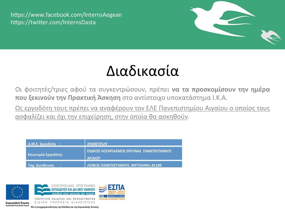 Πρακτική Άσκηση στο αντίστοιχο υποκατάστημα Ι.Κ.Α.