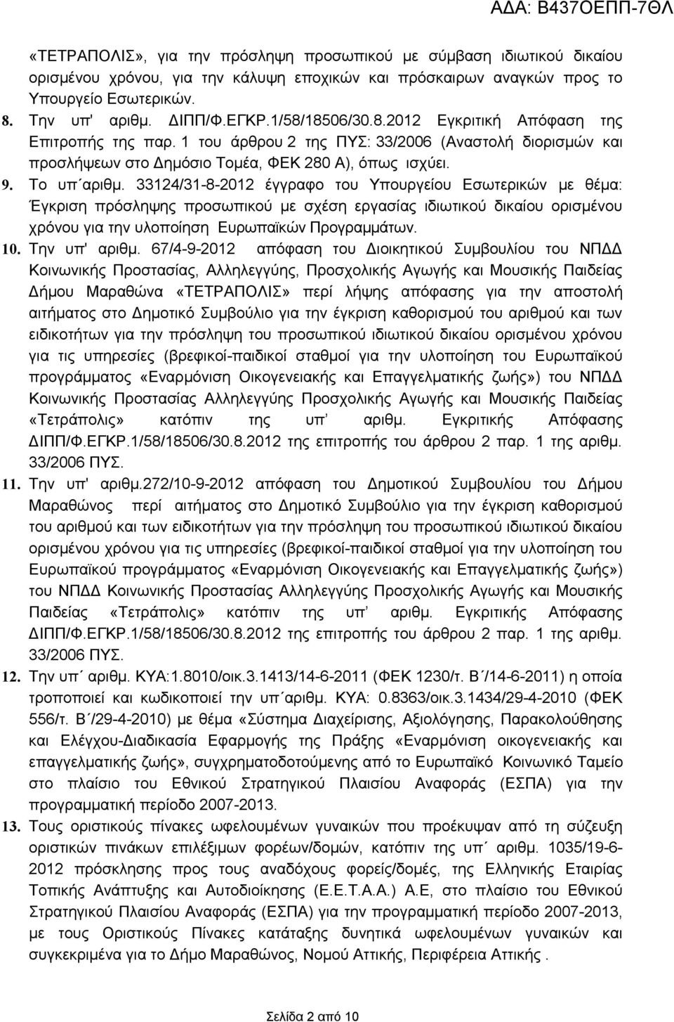 3324/3-8-202 έγγραφο του Υπουργείου Εσωτερικών με θέμα: Έγκριση πρόσληψης προσωπικού με σχέση εργασίας ιδιωτικού δικαίου ορισμένου χρόνου για την υλοποίηση Ευρωπαϊκών Προγραμμάτων. 0. Την υπ' αριθμ.