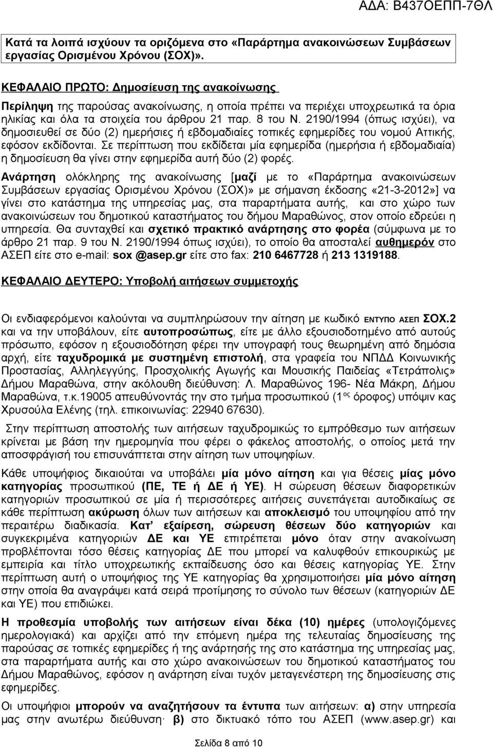 290/994 (όπως ισχύει), να δημοσιευθεί σε δύο (2) ημερήσιες ή εβδομαδιαίες τοπικές εφημερίδες του νομού Αττικής, εφόσον εκδίδονται.