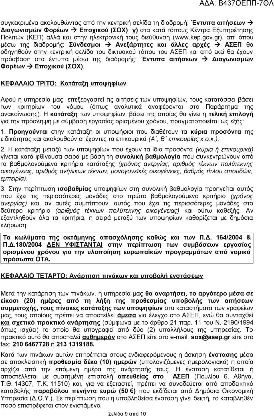 gr), απ' όπου μέσω της διαδρομής: Σύνδεσμοι Ανεξάρτητες και άλλες αρχές ΑΣΕΠ θα οδηγηθούν στην κεντρική σελίδα του δικτυακού τόπου του ΑΣΕΠ και από εκεί θα έχουν πρόσβαση στα έντυπα μέσω της